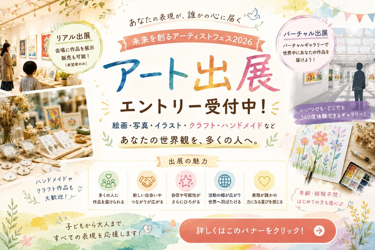 アート出展エントリー受付中！絵画・写真・イラスト・クラフト・ハンドメイドなど。詳しくはクリック
