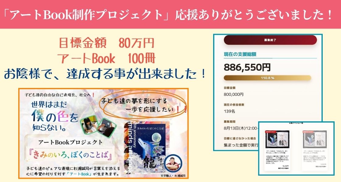 アートBook制作プロジェクト クラウドファンディング達成御礼。目標80万円に対し886,550円・110.8%・139名で達成