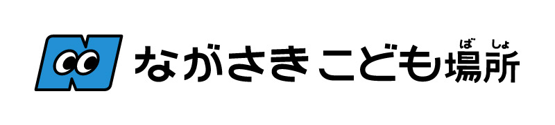 ながさきこども場所
