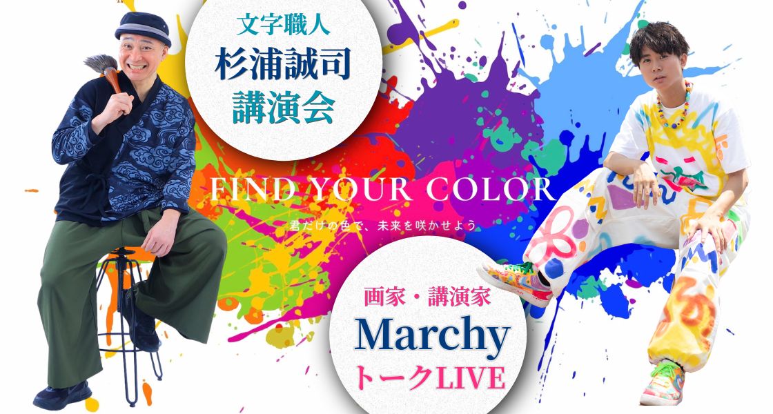 講演会（杉浦誠司さん・Marchyさん）