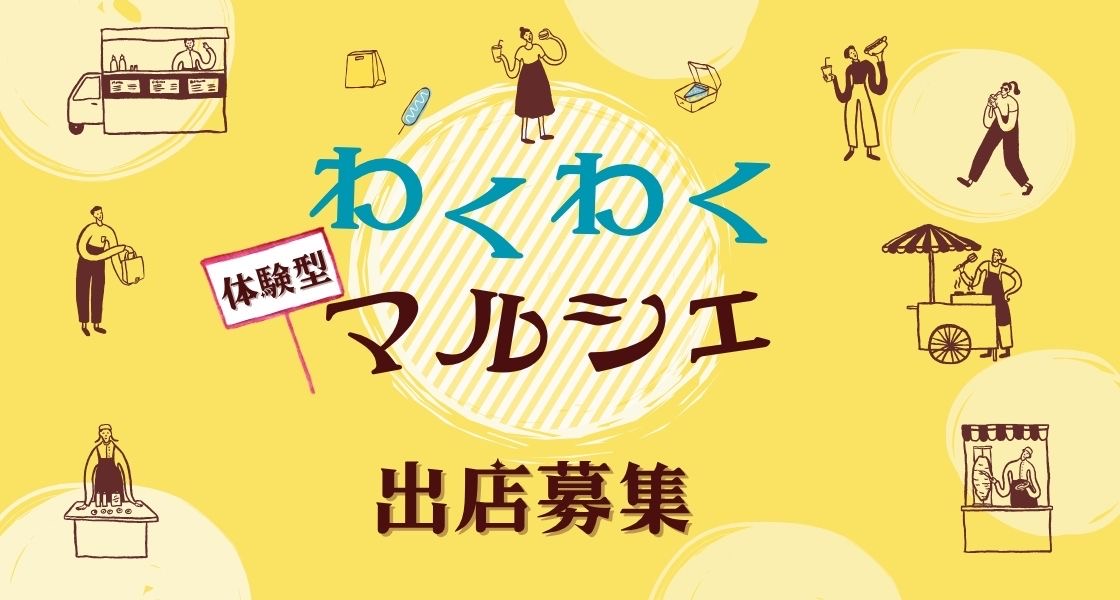 わくわく体験型マルシェ 出店募集。飲食・物販・アート体験など。詳しくはクリック