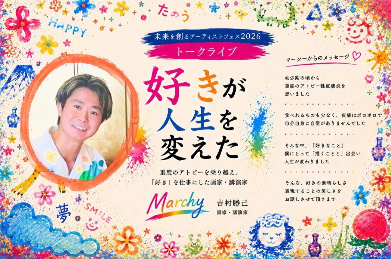 トークライブ「好きが人生を変えた」講師 Marchy（吉村勝己）さん・画家・講演家。重度のアトピーを乗り越え「好き」を仕事にした——本人からのメッセージ入りバナー