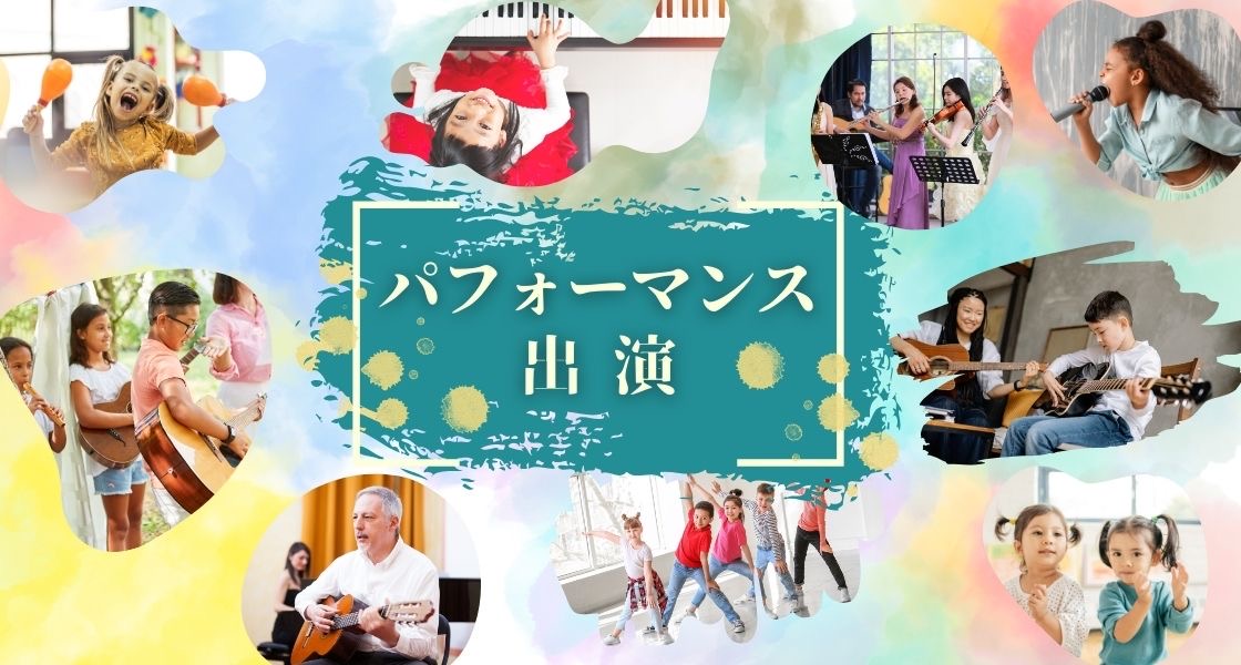 音楽出演エントリー受付中！歌や演奏でステージに出演しませんか？詳しくはクリック