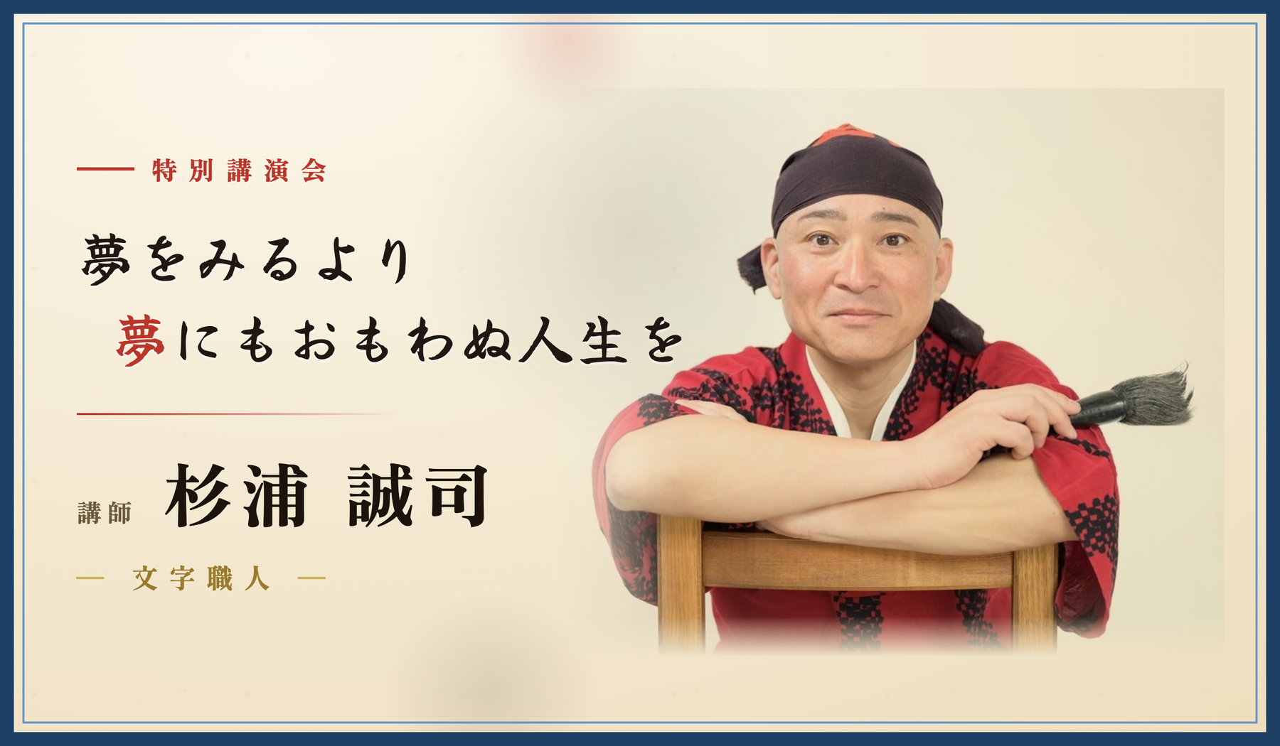 講演会「夢をみるより夢にもおもわぬ人生を」講師 杉浦誠司さん（文字職人）