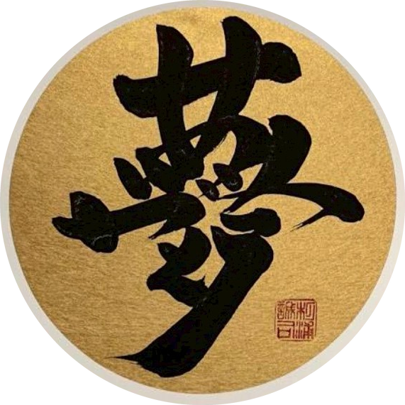 代表作「夢・ありがとう」